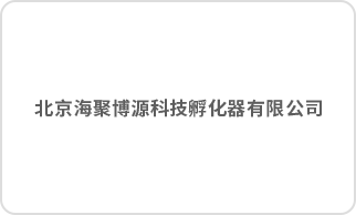 北京海聚博源科技孵化器有限公司