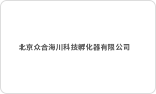 北京众合海川科技孵化器有限公司