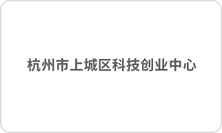 杭州市上城区科技创业中心