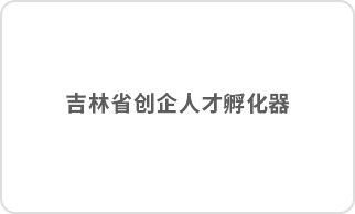 吉林省创企人才孵化器