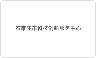 石家庄市科技创新服务中心孵化基