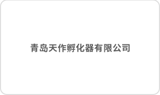 青岛天作孵化器有限公司