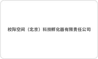 校际空间（北京）科技孵化器有限责任公司