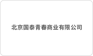 北京国泰青春商业有限公司