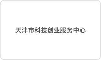 天津市科技创业服务中心