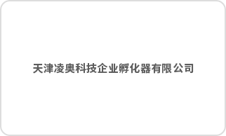 天津凌奥科技企业孵化器有限公司