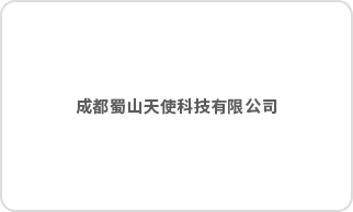 成都蜀山天使科技有限公司