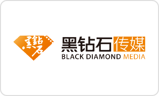 黑钻石（北京）文化传媒股份有限公司